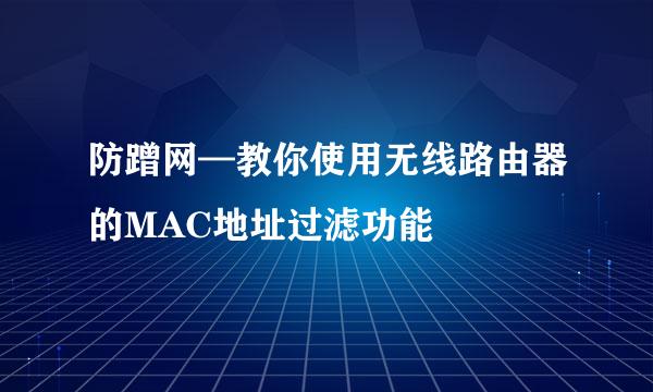 防蹭网—教你使用无线路由器的MAC地址过滤功能