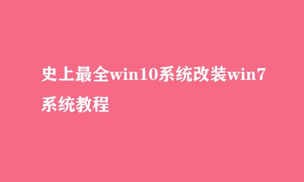 史上最全win10系统改装win7系统教程