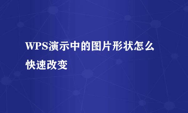 WPS演示中的图片形状怎么快速改变