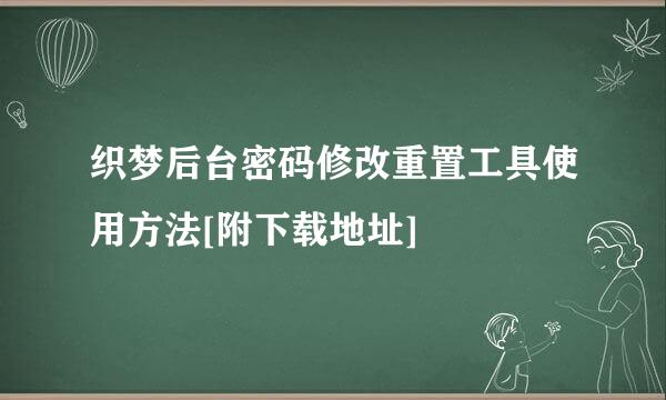 织梦后台密码修改重置工具使用方法[附下载地址]