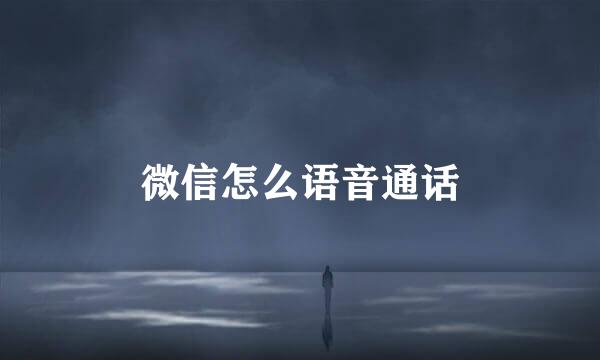 微信怎么语音通话