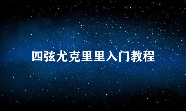 四弦尤克里里入门教程