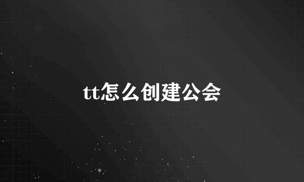 tt怎么创建公会