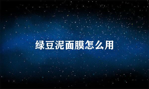 绿豆泥面膜怎么用