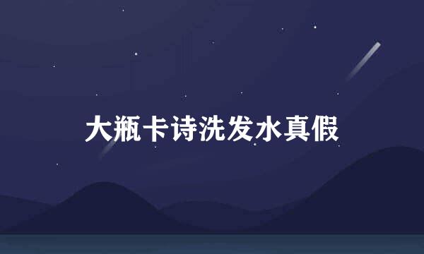大瓶卡诗洗发水真假