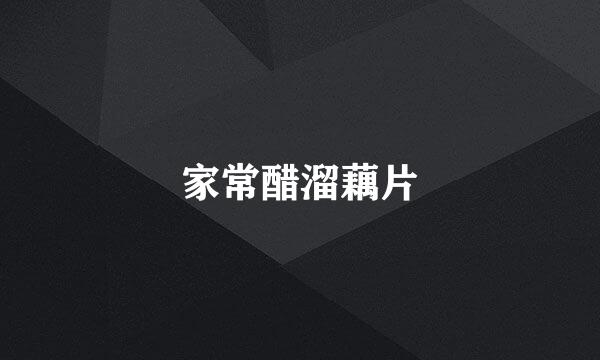 家常醋溜藕片