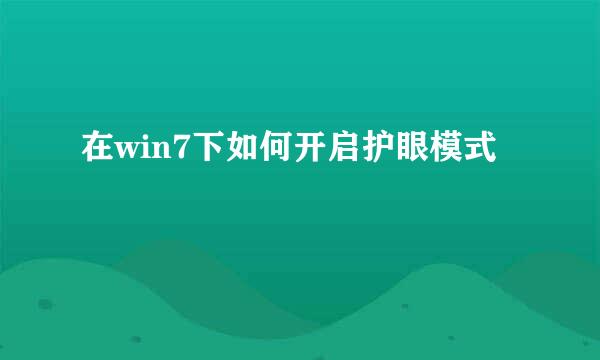 在win7下如何开启护眼模式