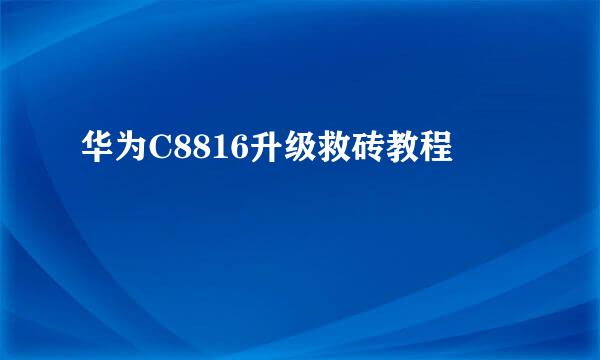 华为C8816升级救砖教程