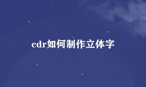 cdr如何制作立体字