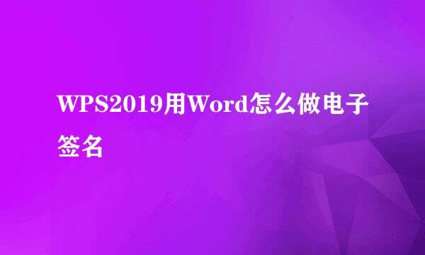 WPS2019用Word怎么做电子签名