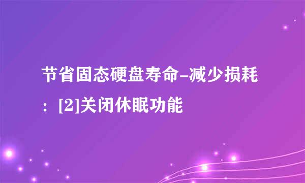 节省固态硬盘寿命-减少损耗：[2]关闭休眠功能