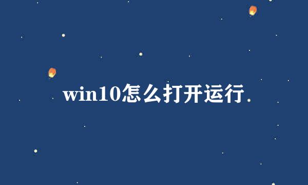 win10怎么打开运行