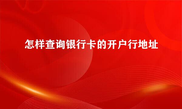 怎样查询银行卡的开户行地址