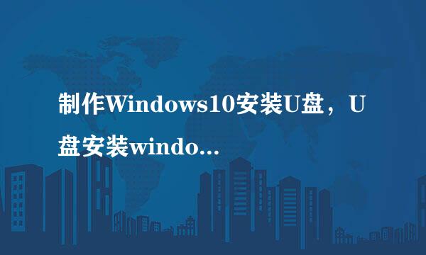 制作Windows10安装U盘，U盘安装windows10教程！