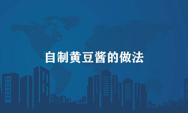 自制黄豆酱的做法