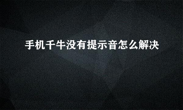 手机千牛没有提示音怎么解决