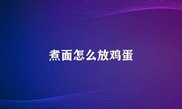 煮面怎么放鸡蛋