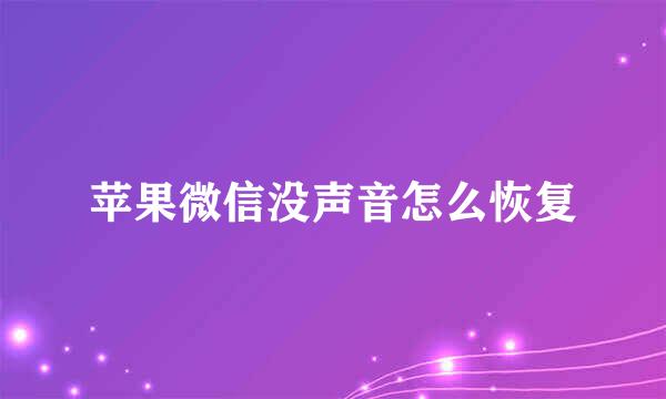 苹果微信没声音怎么恢复