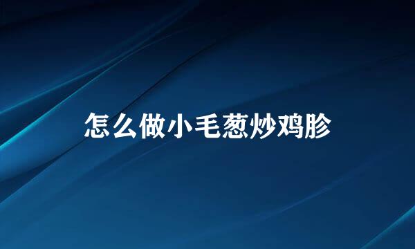 怎么做小毛葱炒鸡胗