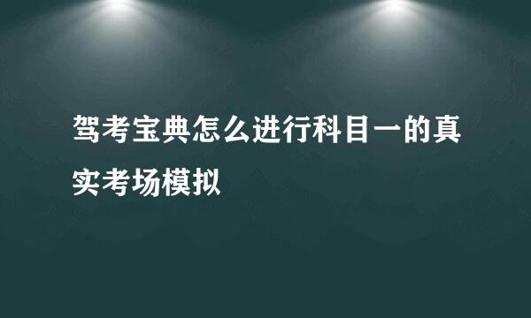 驾考宝典怎么进行科目一的真实考场模拟