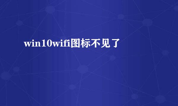 win10wifi图标不见了