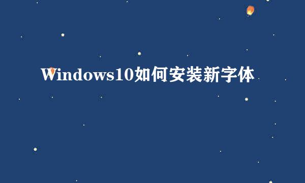 Windows10如何安装新字体