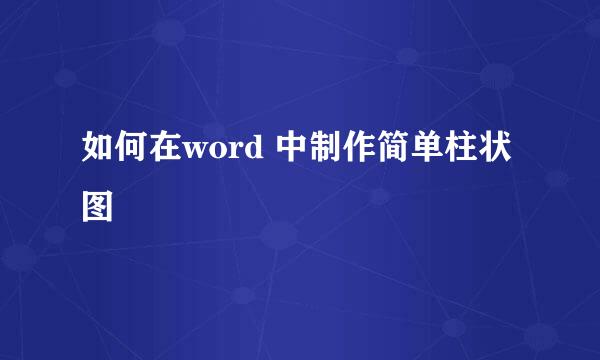 如何在word 中制作简单柱状图