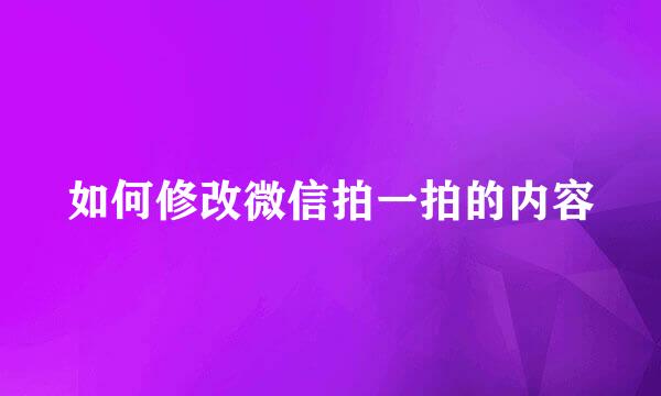 如何修改微信拍一拍的内容