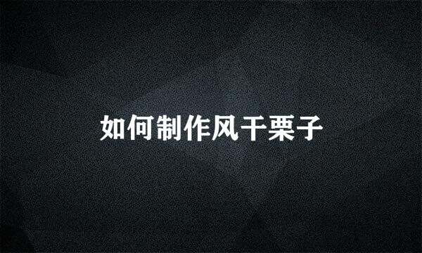 如何制作风干栗子