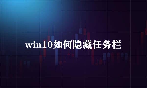 win10如何隐藏任务栏