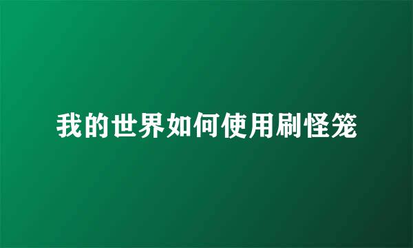 我的世界如何使用刷怪笼