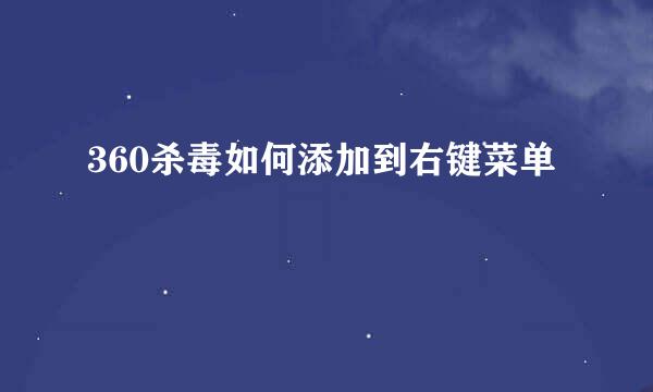 360杀毒如何添加到右键菜单