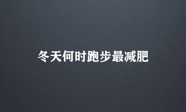 冬天何时跑步最减肥