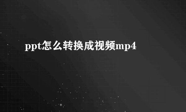 ppt怎么转换成视频mp4