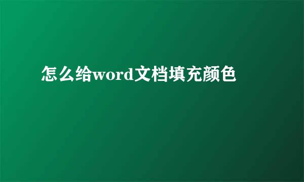怎么给word文档填充颜色
