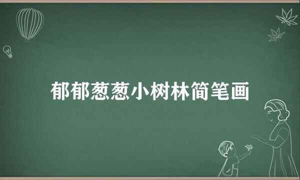 郁郁葱葱小树林简笔画