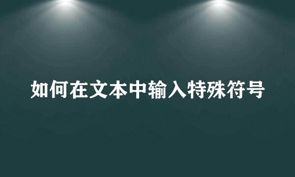如何在文本中输入特殊符号