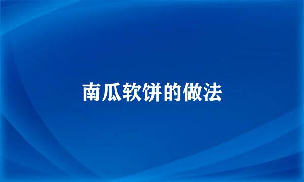 南瓜软饼的做法