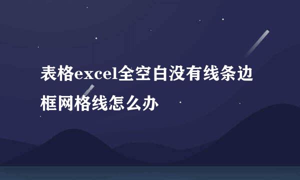 表格excel全空白没有线条边框网格线怎么办