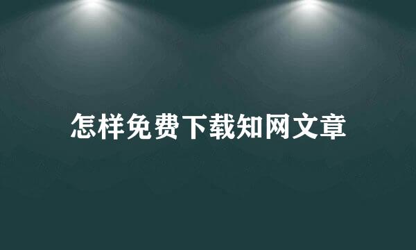 怎样免费下载知网文章