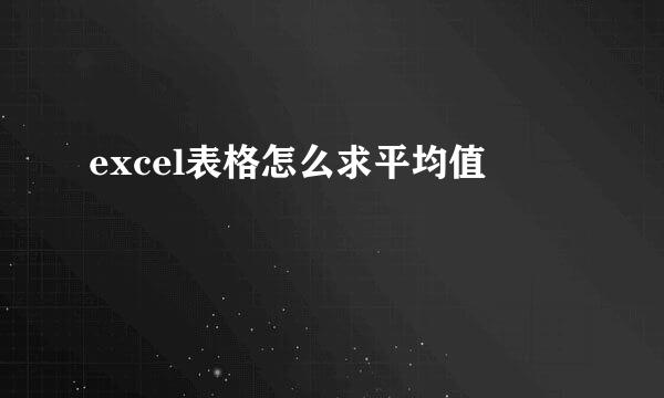 excel表格怎么求平均值
