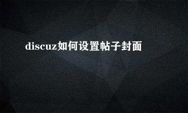 discuz如何设置帖子封面