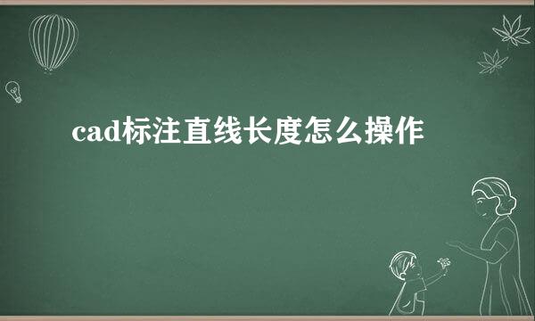 cad标注直线长度怎么操作