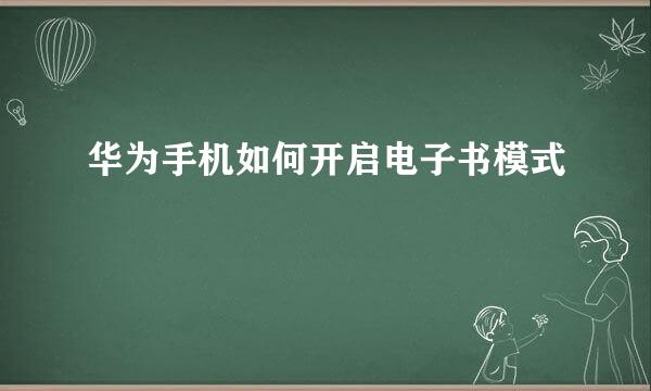 华为手机如何开启电子书模式