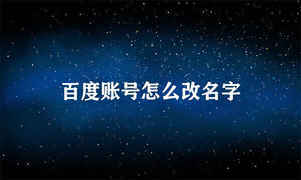 百度账号怎么改名字