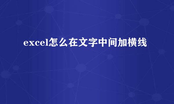 excel怎么在文字中间加横线