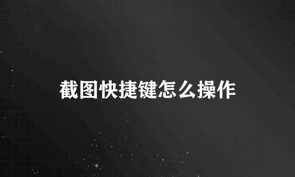 截图快捷键怎么操作