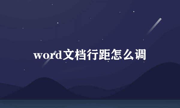 word文档行距怎么调