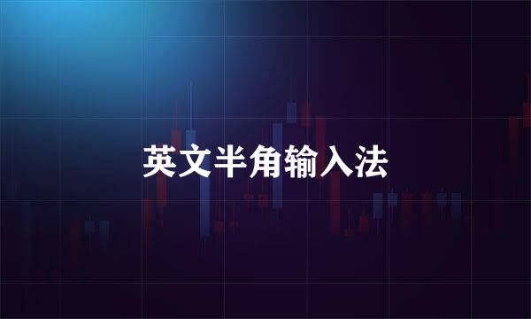 英文半角输入法