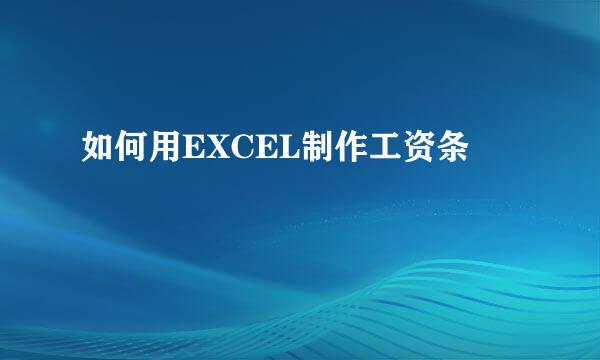 如何用EXCEL制作工资条